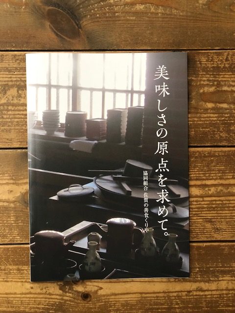 協同組合佐賀の善食くりやパンフレット表面